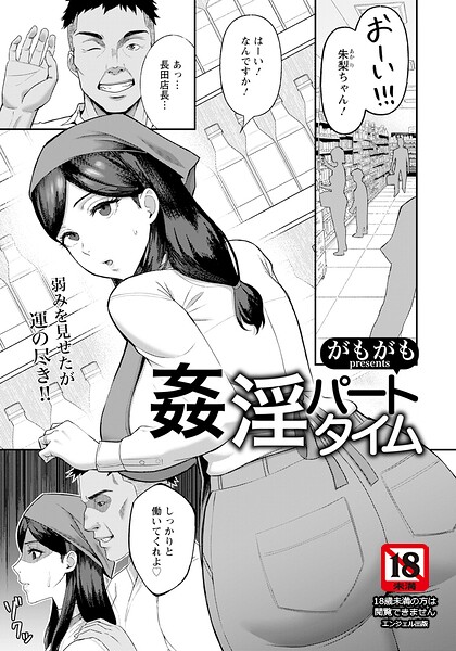 姦淫パートタイム 【単話】