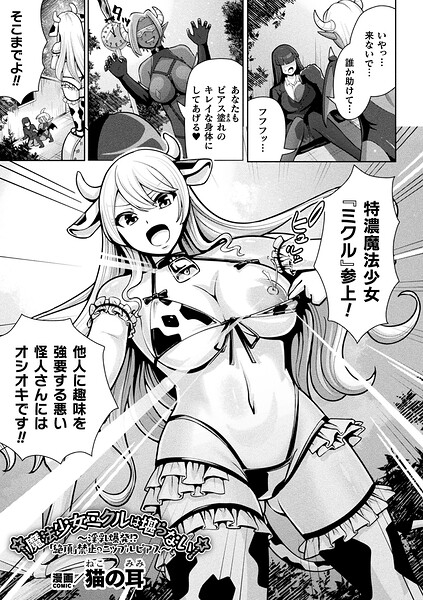 魔法少女ミクルは堪らない〜淫乳爆発!?「絶頂」禁止のニップルピアス〜【単話】
