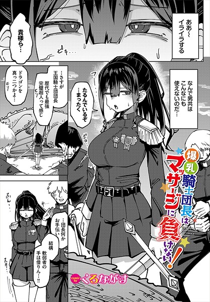 爆乳騎士団長はマッサージに負けない！