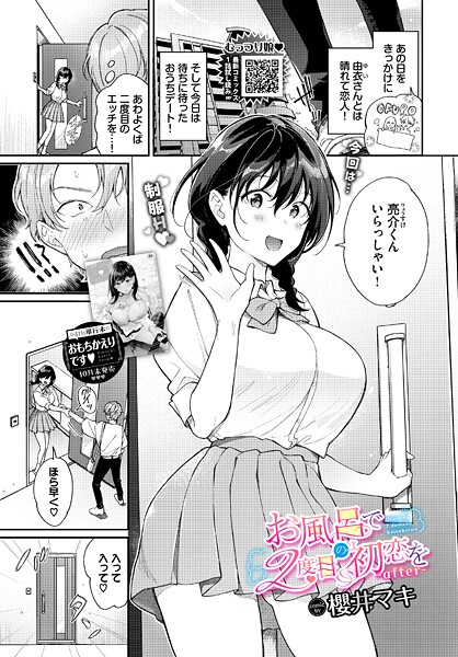 お風呂で2度目の初恋を-after-