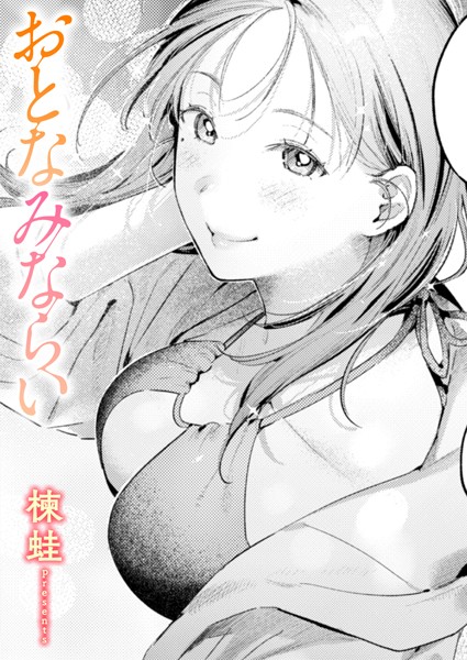 おとなみならい