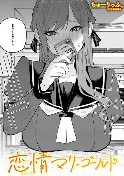 恋情マリーゴールド