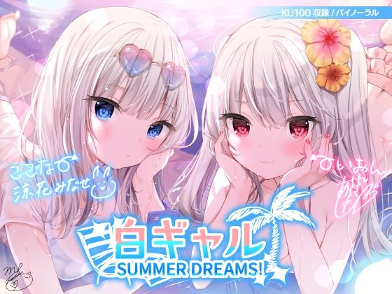 白ギャルSUMMER DREAMS! #ハメ映え小悪魔ダブルセックス♪【KU100収録】