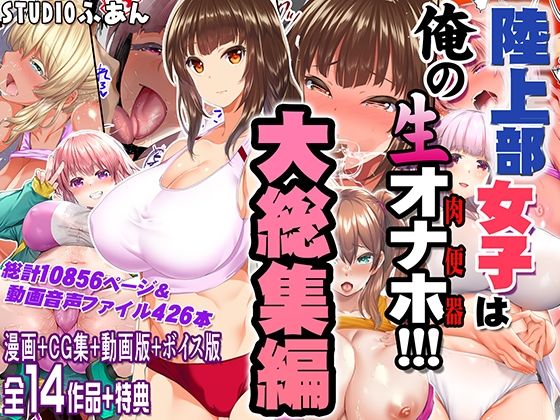 陸上部女子は俺の生オナホ!!!大総集編