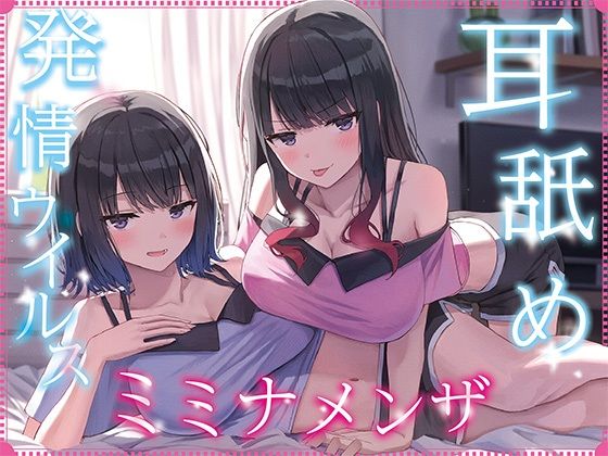 【全編ぐっぽり耳奥舐め】耳舐め発情ウイルス「ミミナメンザ」〜耳舐め欲求が止まらなくなるウイルスに感染した気だるげダウナー系双子に毎日ぐっぽり耳奥犯●れる日常2〜