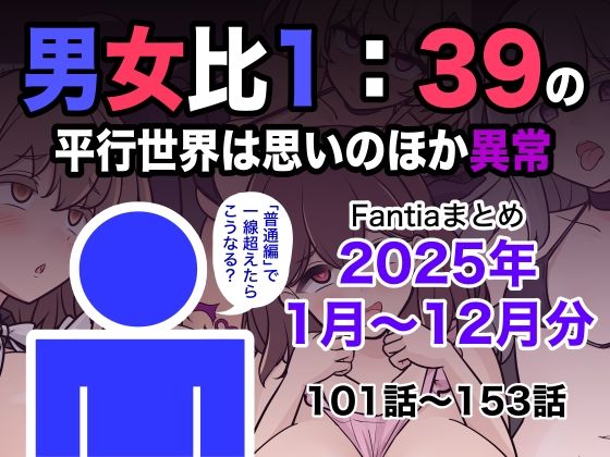 男女比1:39の平行世界は思いのほか異常（Fantiaまとめ2025年1月〜12月分）