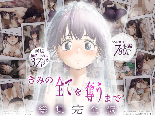 きみの全てを奪うまで ‐総集完全版‐