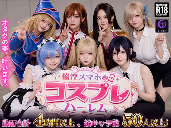 【スマホ対応】催淫スマホでコスプレハーレム