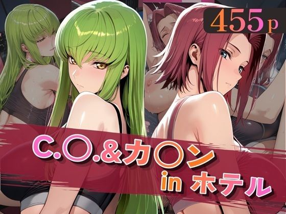 C.○.&カ○ンinホテル