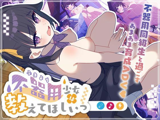 不器用少女は教えてほしいっ