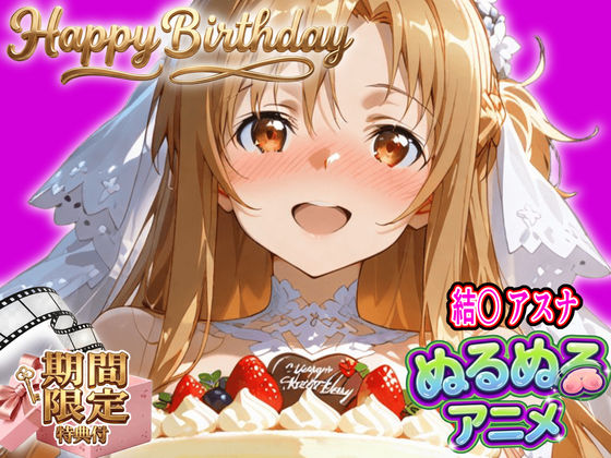 【ぬるぬるアニメ/期間限定映像あり】ア〇ナ生誕祭・濃厚イチャラブ密着SEX！「私と…朝までいっぱい…エッチしよ…」