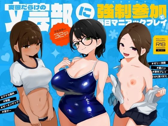 変態だらけの文芸部に強●参加で毎日マニアックプレイ!!