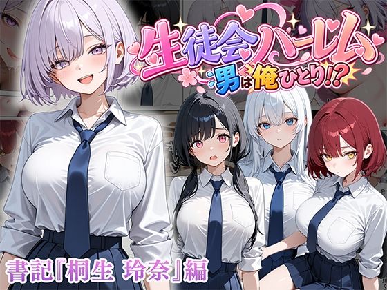 男は俺だけの生徒会ハーレム 〜 ギャル書記『桐生 玲奈』編 〜