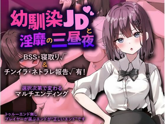 幼馴染JDと淫靡の三昼夜