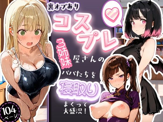 裏オプありコスプレ屋さんの3姉妹！パパたちを寝取りまくって大盛況