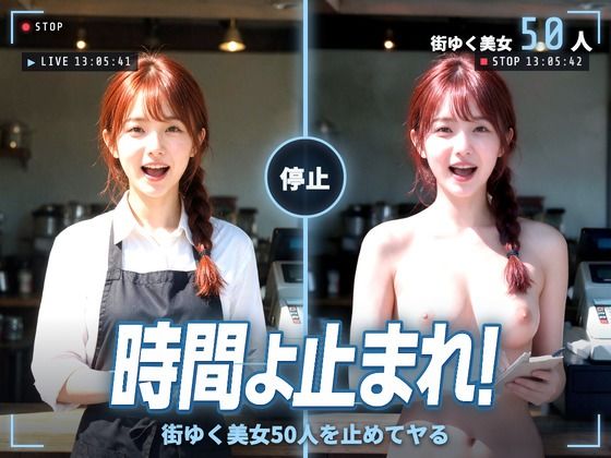 時間よ止まれ！街ゆく美女50人を止めてヤる