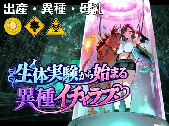 生体実験から始まる異種イチャラブ