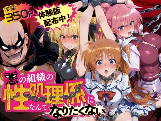 悪の組織の性処理係になんてなりたくない 〜囚われた魔〇少女リリカルなのはヒロイン達の次世代繁栄計画〜