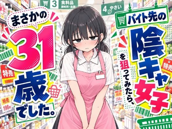 バイト先の陰キャ女子を狙ってみたら、まさかの31歳でした。