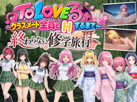 【スマホ対応】To L〇VEる 〜全員とHするまで終わらない修学旅行！【全38シーンCC1600枚 特大ボリューム！】