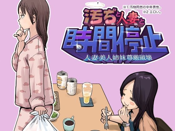 汚ぢと人妻の時間停止  人妻美人姉妹尊厳破壊