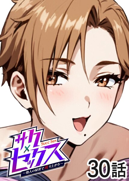 サクセックス〜他人の秘密で成り上がる〜（30）