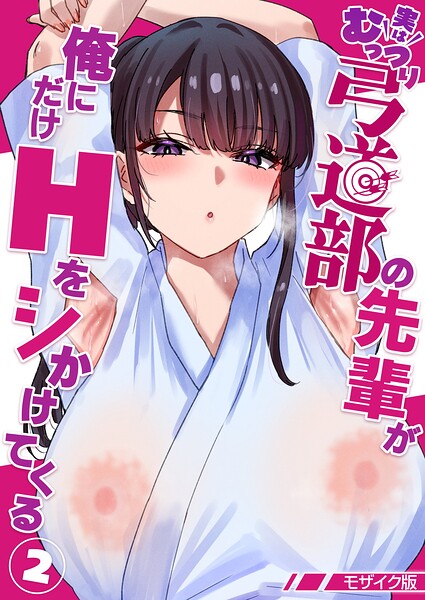 実はむっつり弓道部の先輩が俺にだけHをシかけてくる【単話】（2） モザイク版