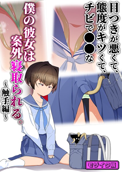 目つきが悪くて、態度がキツくて、チビで●●な僕の彼女は案外寝取られる。〜触手編〜 モザイク版