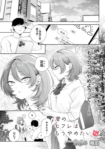 君のセフレはもうやめたい 前編