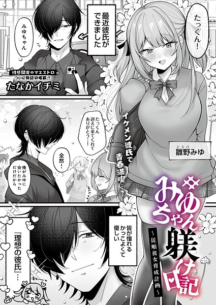 みゆちゃん躾け日記 〜従順彼女育成計画〜