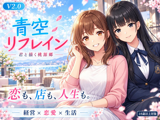 青空リフレイン 〜君と描く桃源郷〜